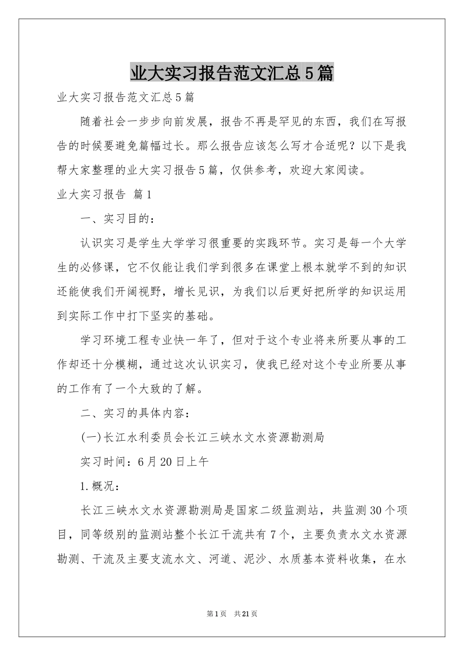 业大实习报告范本汇总5篇_第1页