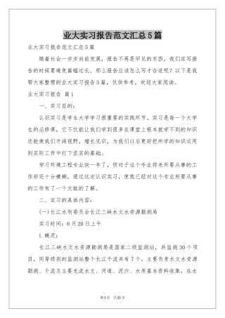 业大实习报告范本汇总5篇