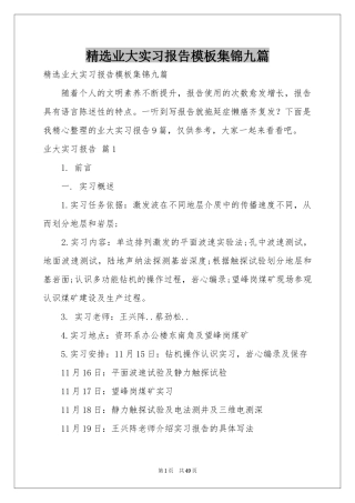 业大实习报告模板集锦九篇