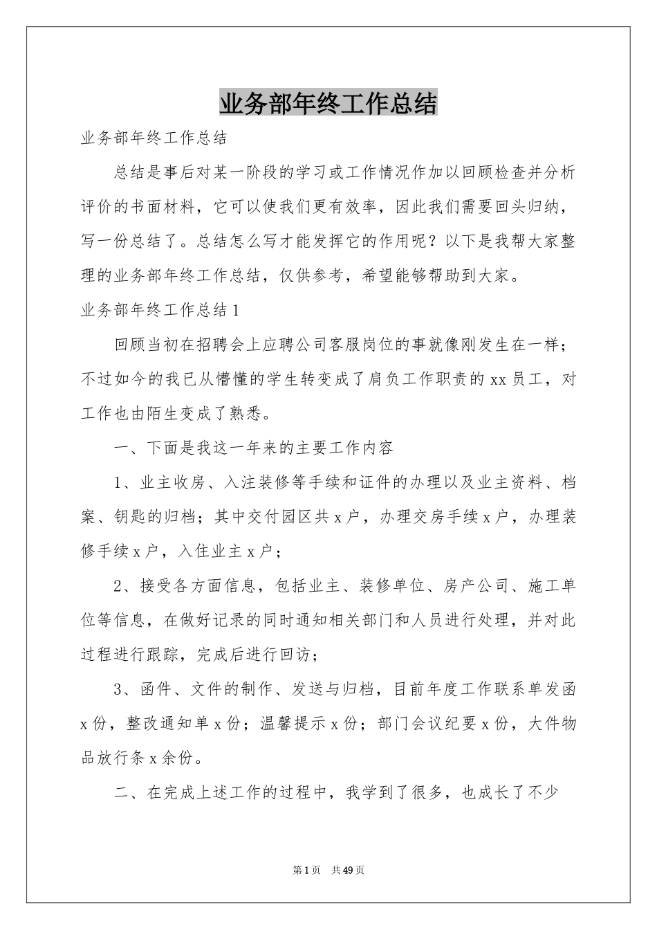 业务部年终工作参考总结_第1页