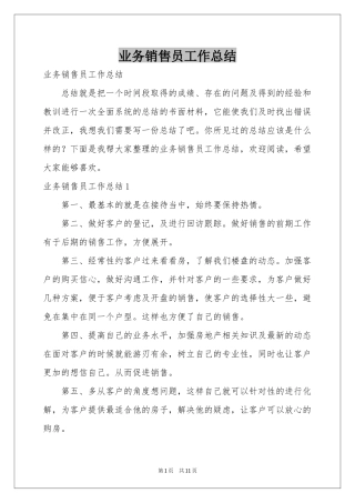 业务销售员工作参考总结