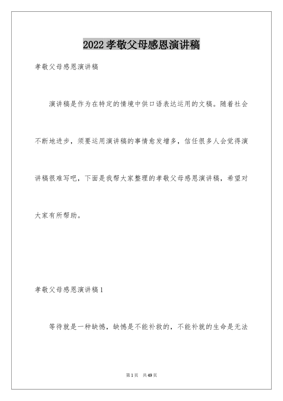 2024孝敬父母感恩演讲稿_2_第1页