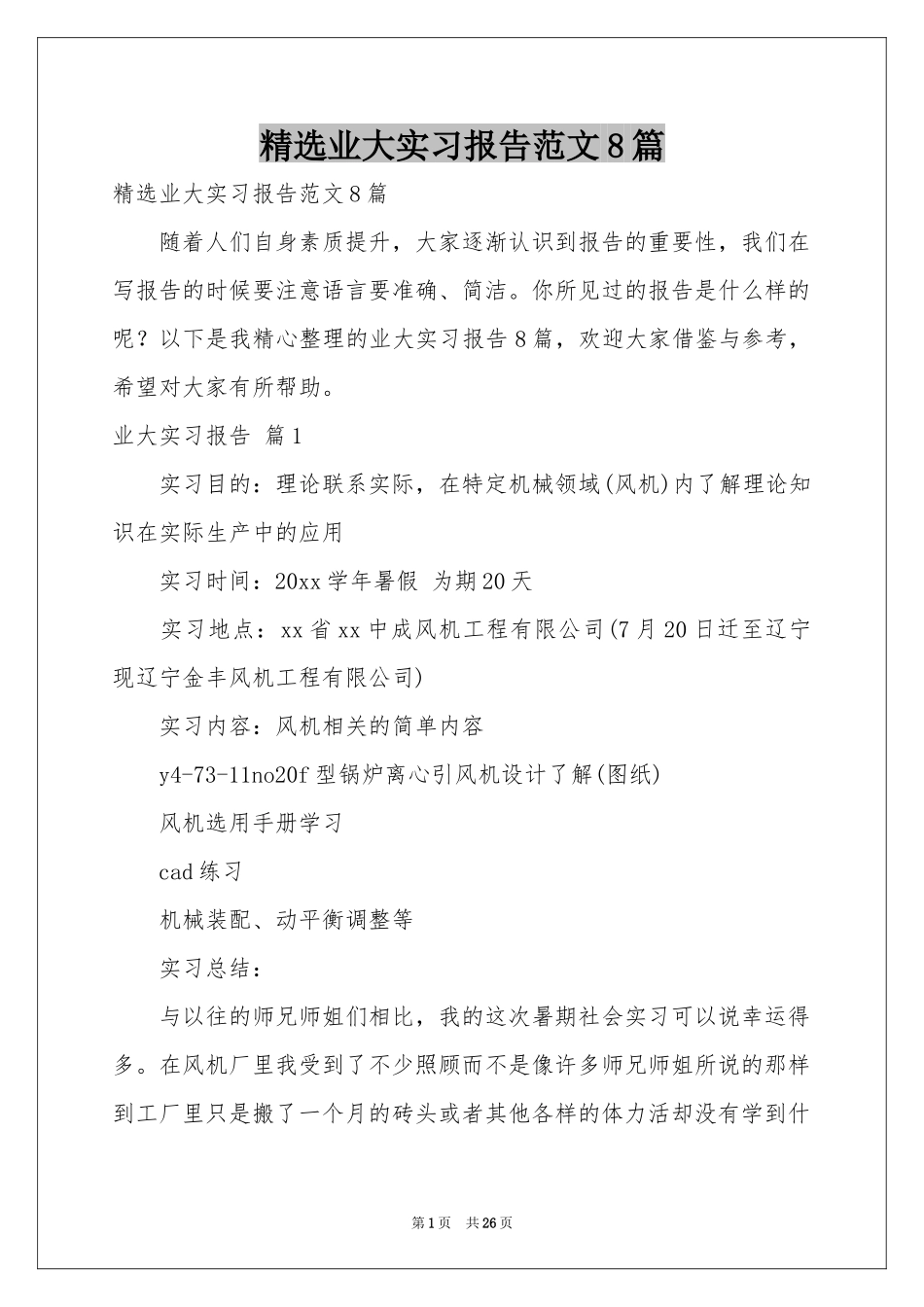 业大实习报告范本8篇_第1页