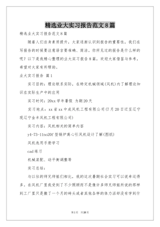 业大实习报告范本8篇