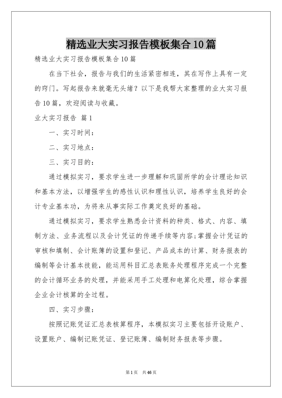 业大实习报告模板集合10篇_第1页