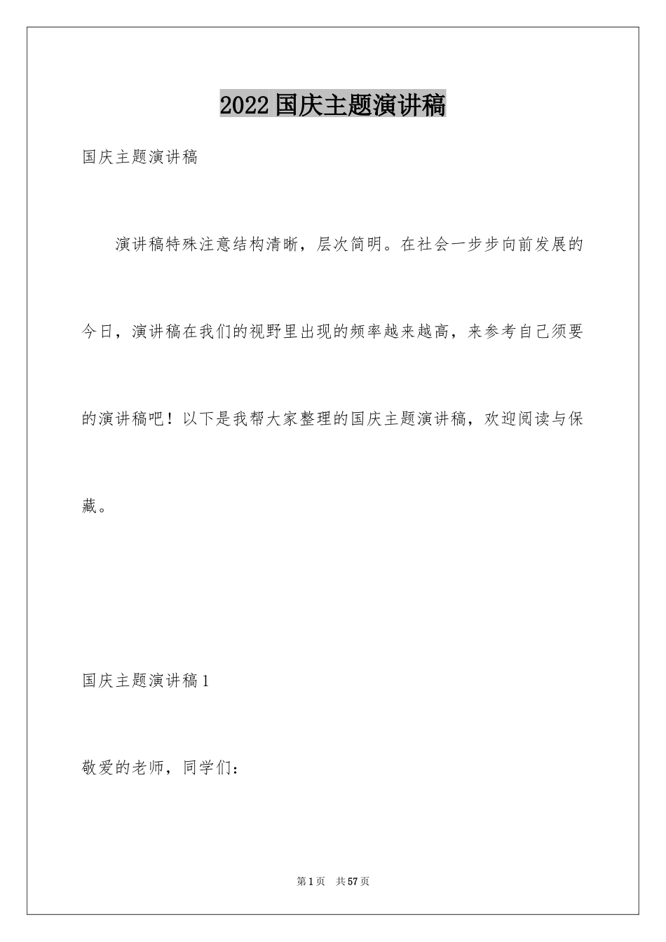 2024国庆主题演讲稿_第1页