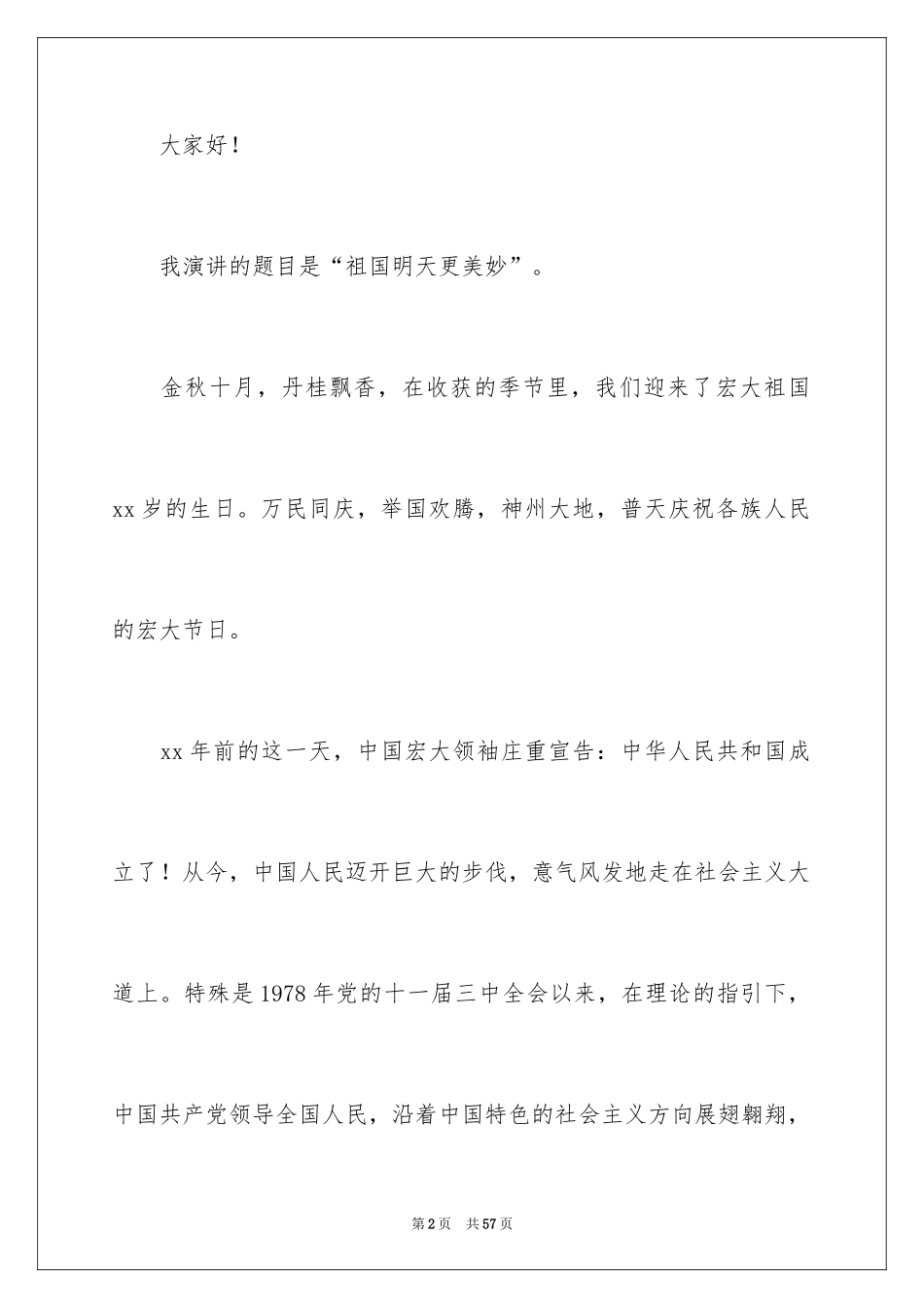 2024国庆主题演讲稿_第2页