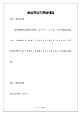 2024国庆主题演讲稿