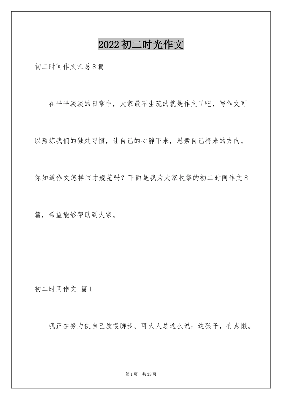 2024初二时光作文_106_第1页