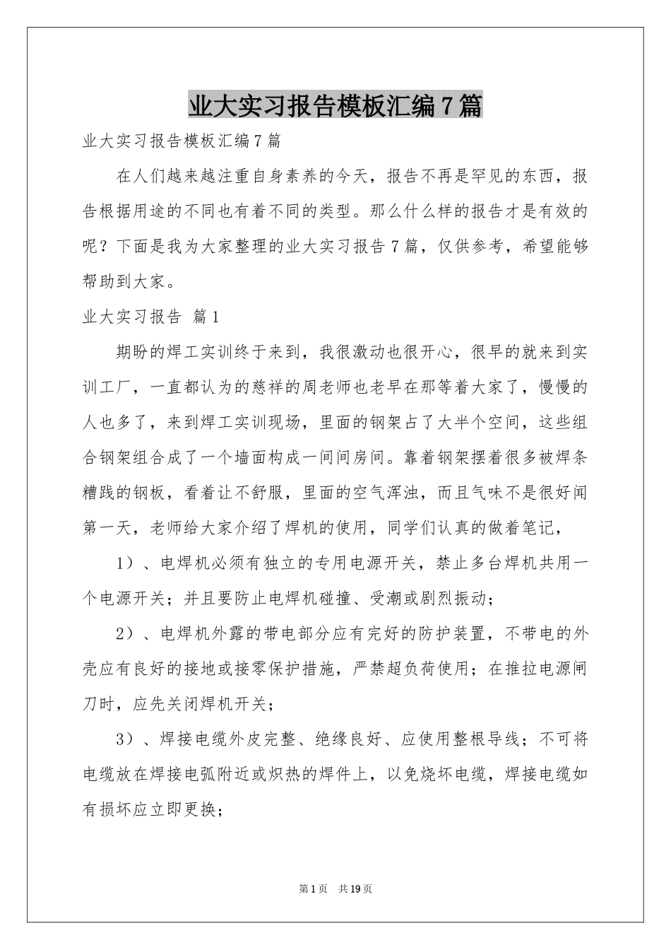 业大实习报告模板汇编7篇_第1页