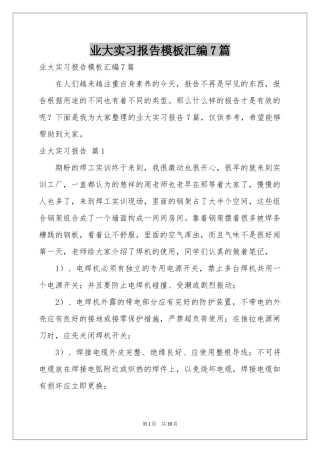 业大实习报告模板汇编7篇
