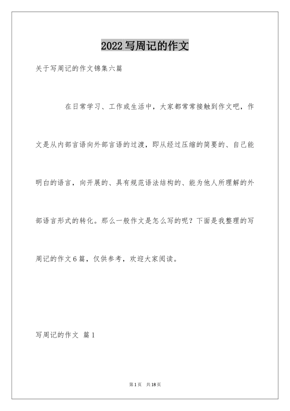 2024写周记的作文_23_第1页