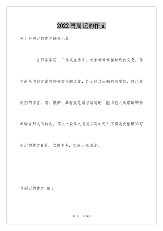 2024写周记的作文_23