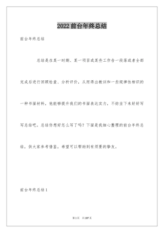 2024前台年终总结_2