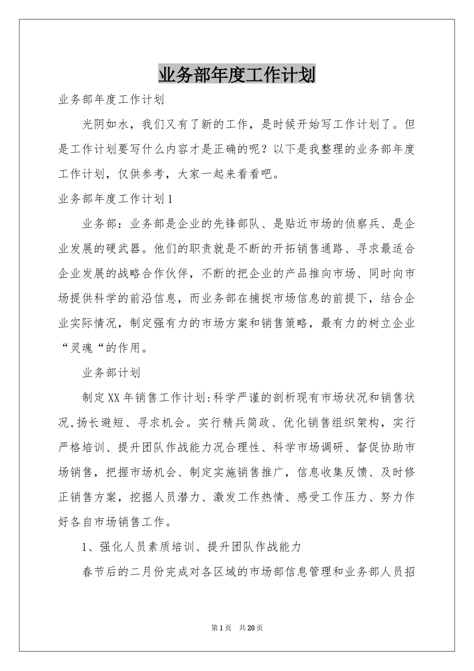 业务部年度工作参考计划_第1页