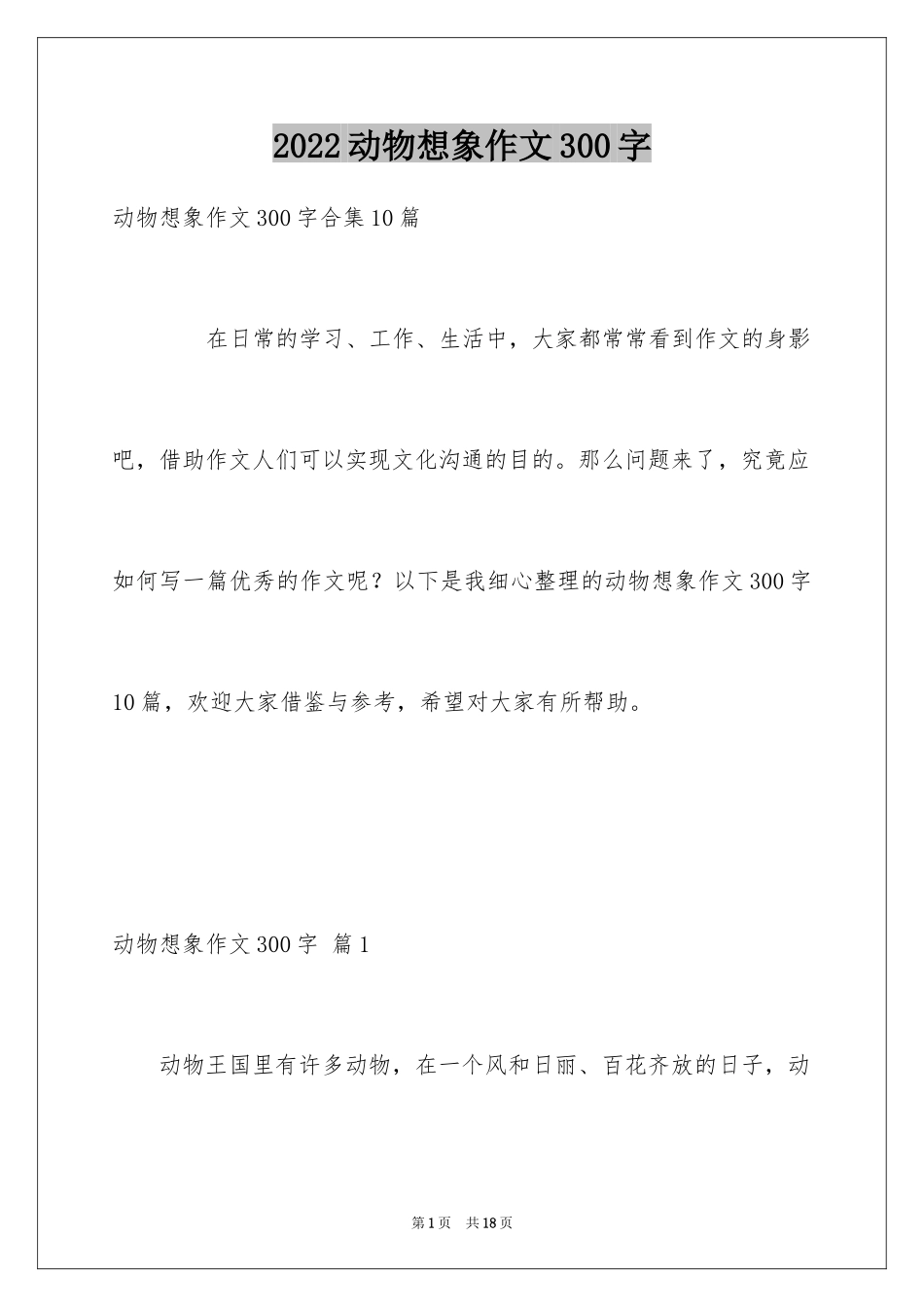2024动物想象作文300字_1_第1页