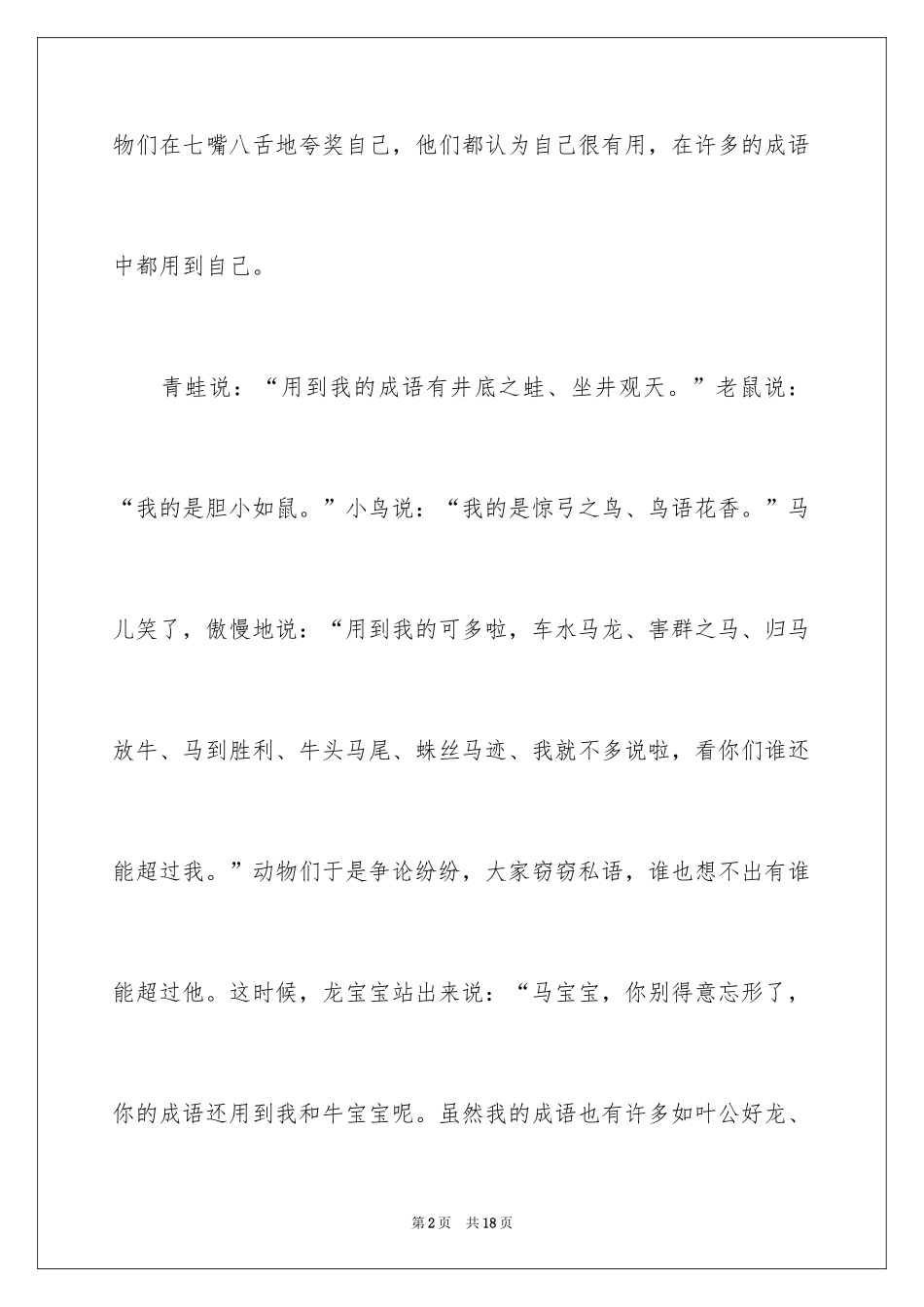 2024动物想象作文300字_1_第2页