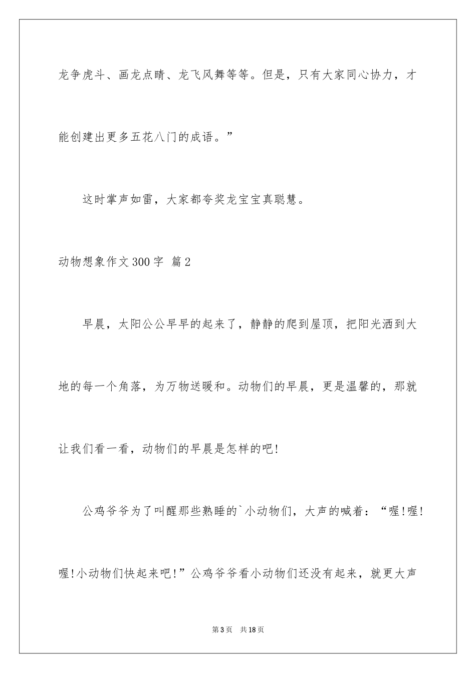 2024动物想象作文300字_1_第3页