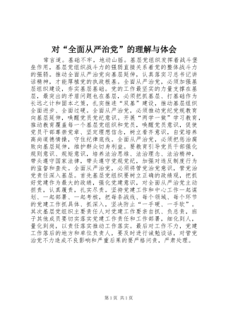 对“全面从严治党”的理解与体会