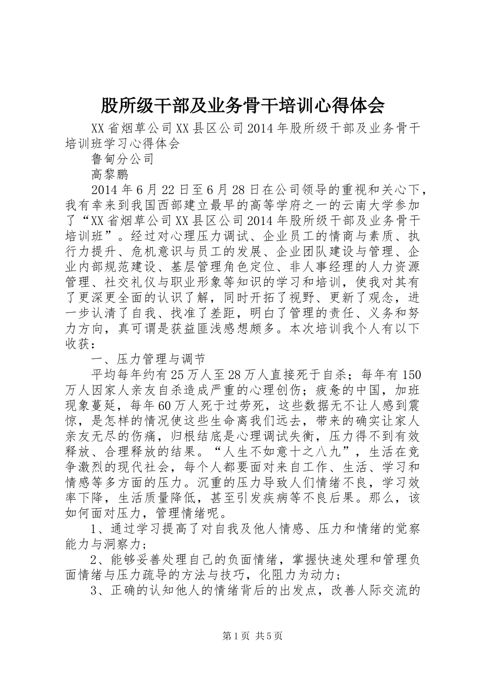 股所级干部及业务骨干培训心得体会_第1页