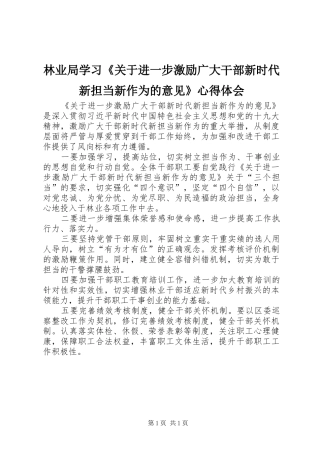 林业局学习《关于进一步激励广大干部新时代新担当新作为的意见》心得体会