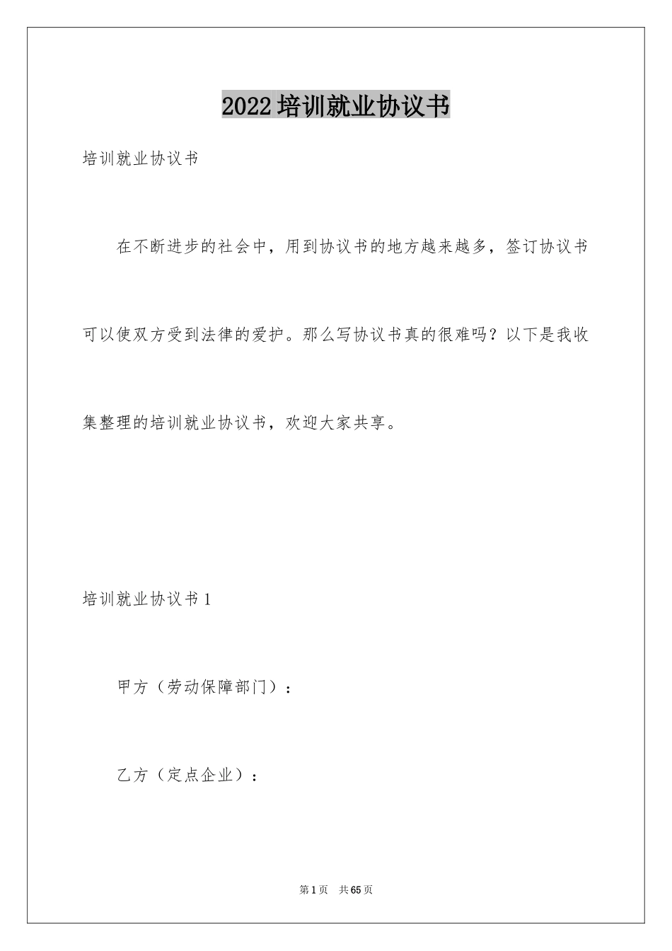 2024培训就业协议书_第1页