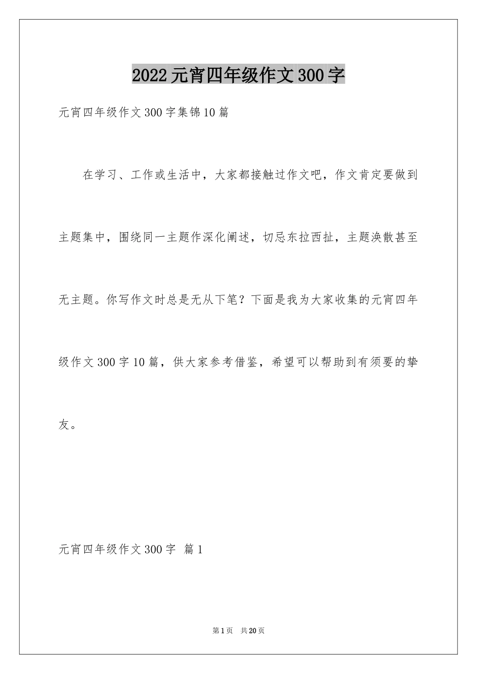 2024元宵四年级作文300字_6_第1页
