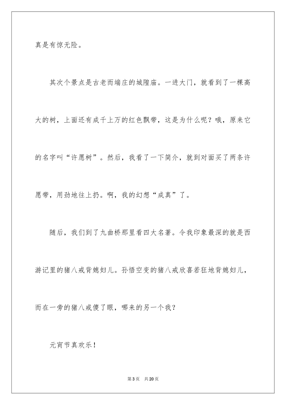 2024元宵四年级作文300字_6_第3页
