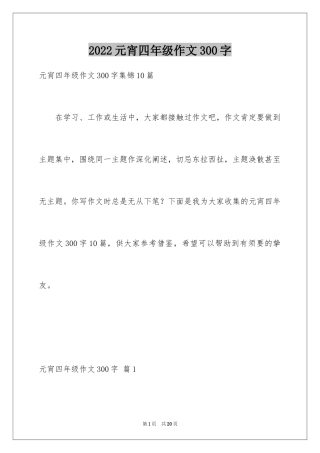 2024元宵四年级作文300字_6