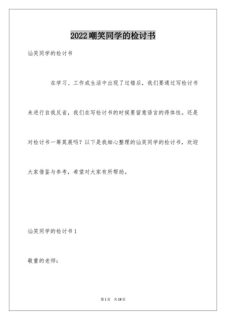 2024嘲笑同学的检讨书_1_第1页