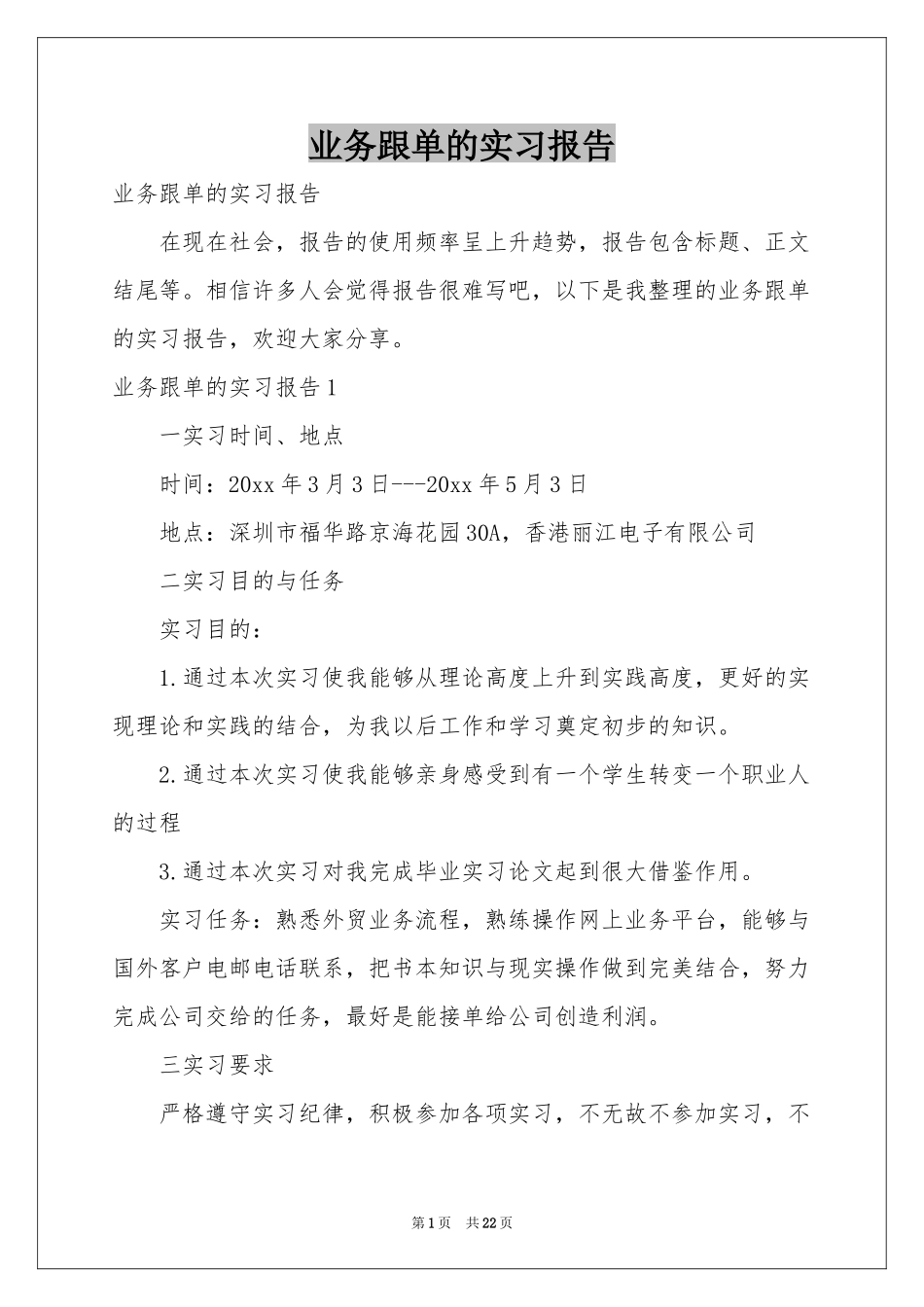业务跟单的实习报告_第1页