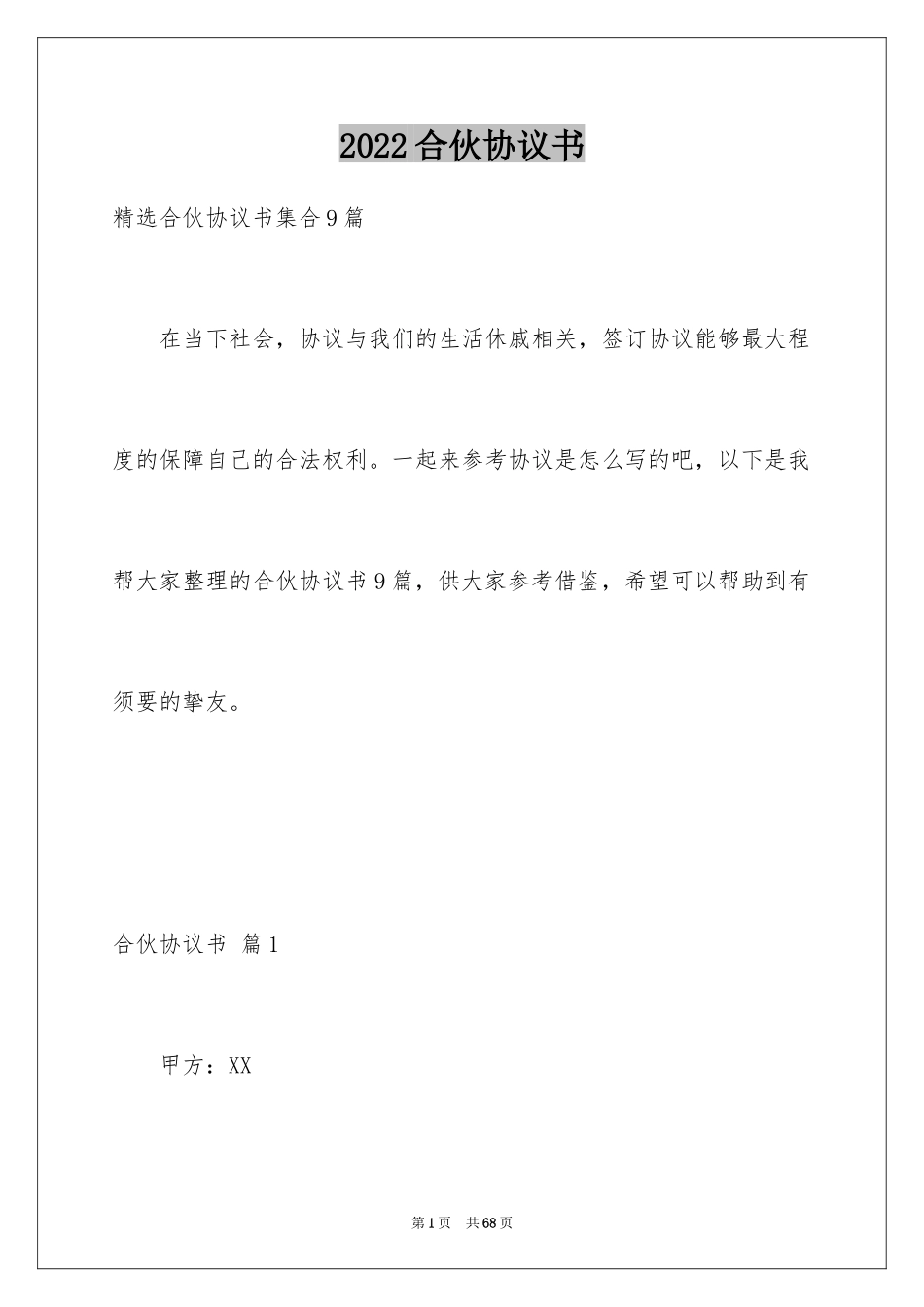 2024合伙协议书_99_第1页