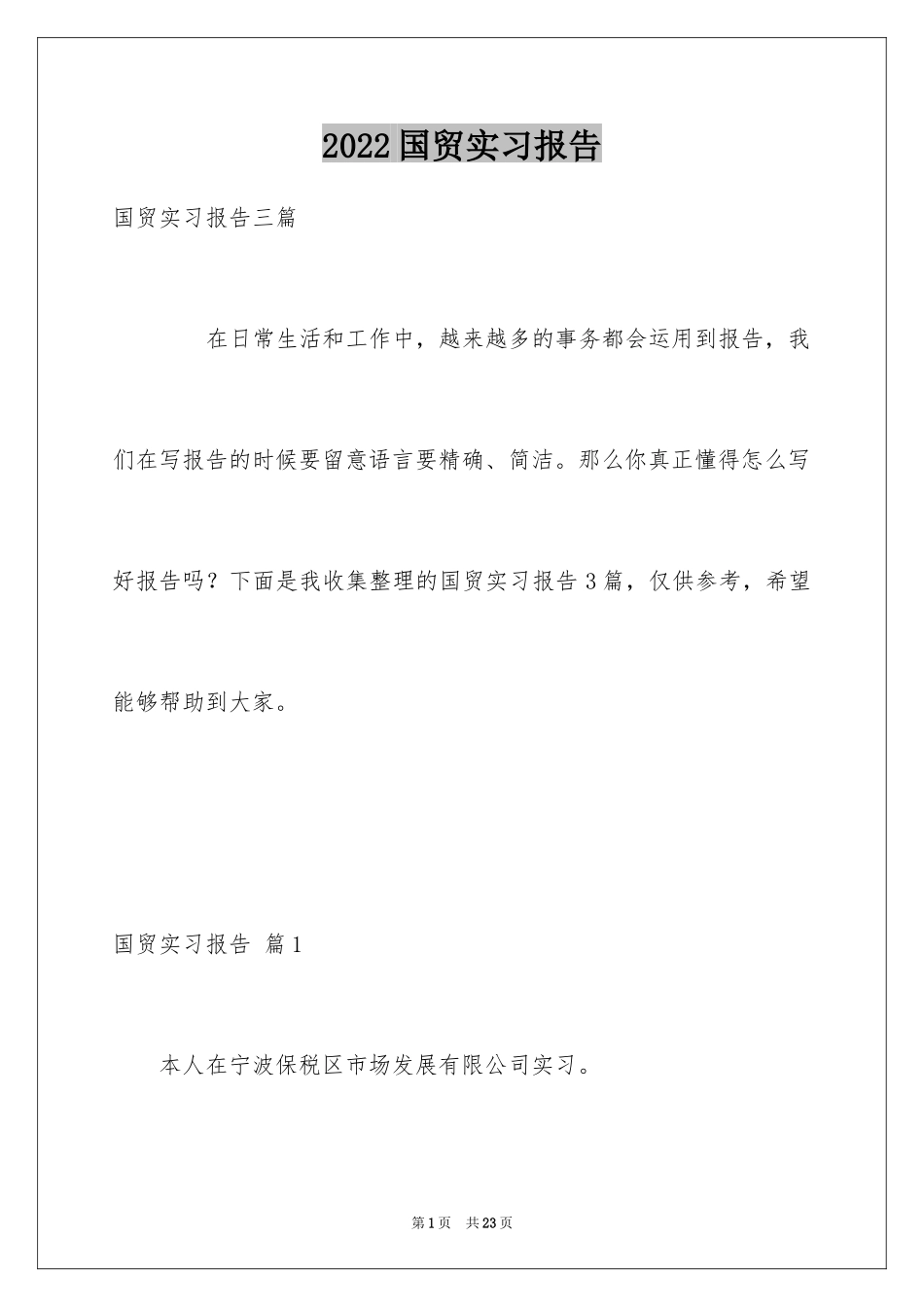 2024国贸实习报告_8_第1页