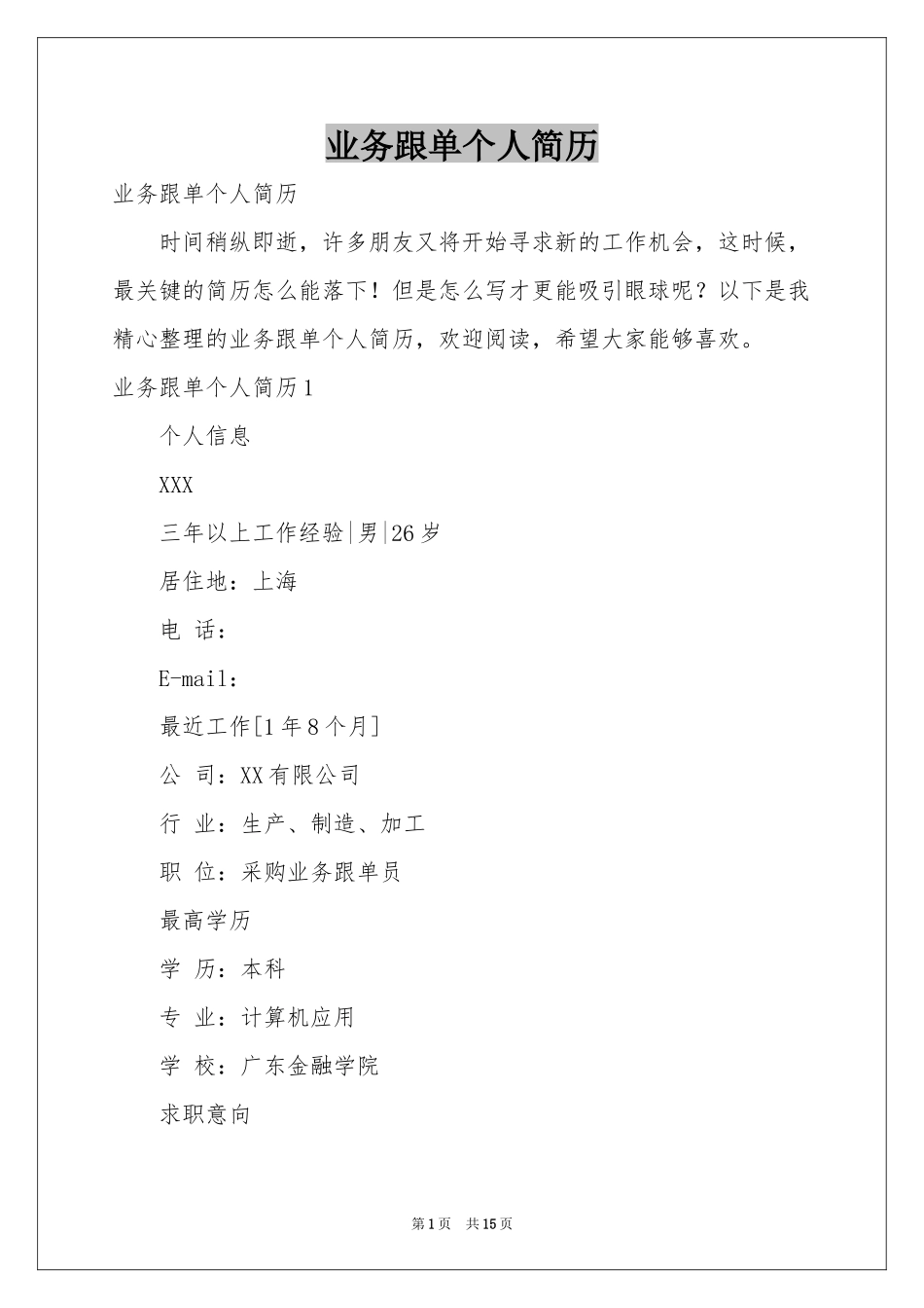 业务跟单个人简历_第1页