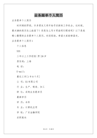 业务跟单个人简历