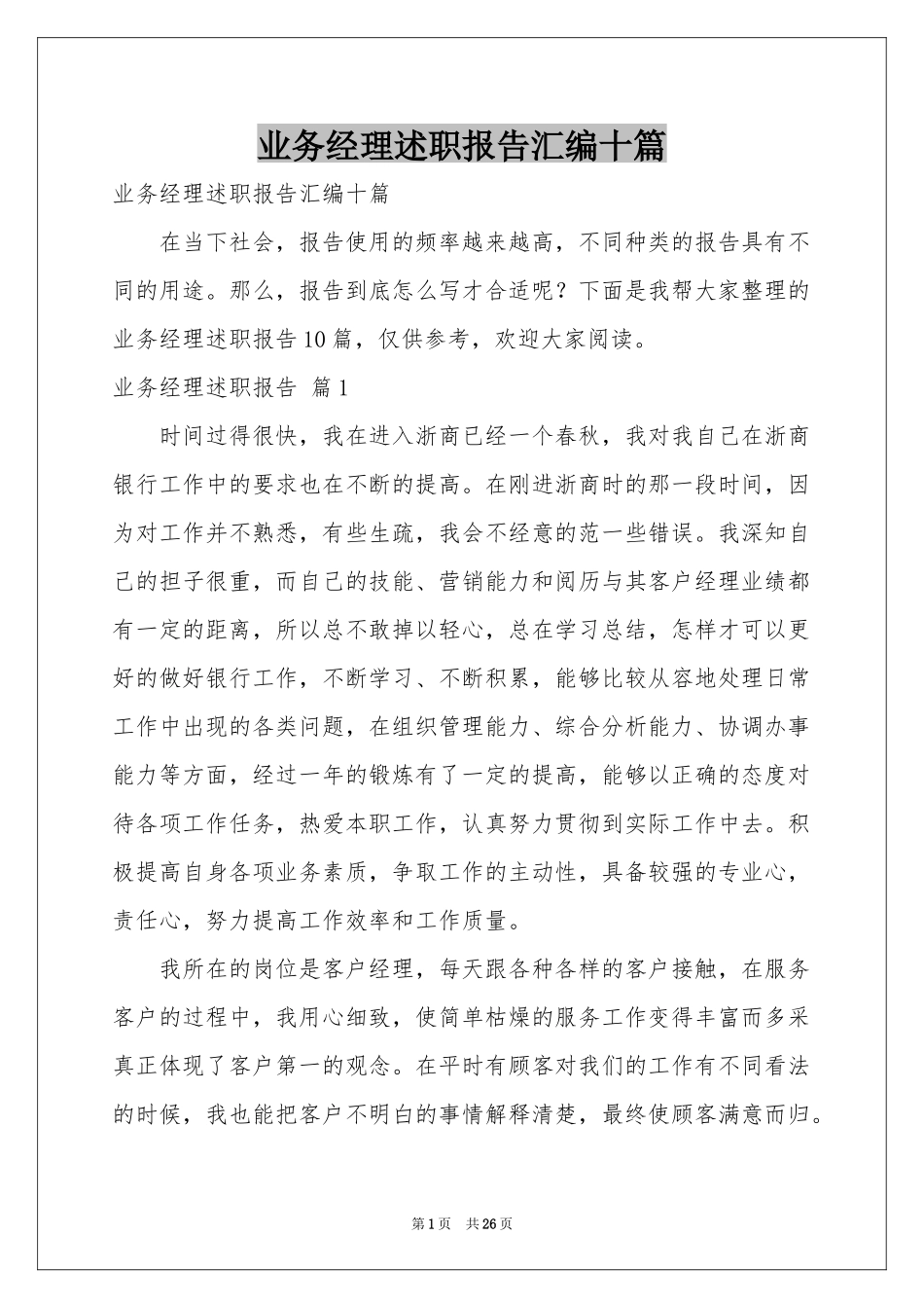 业务经理述职报告汇编十篇_第1页