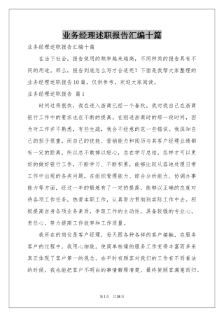 业务经理述职报告汇编十篇