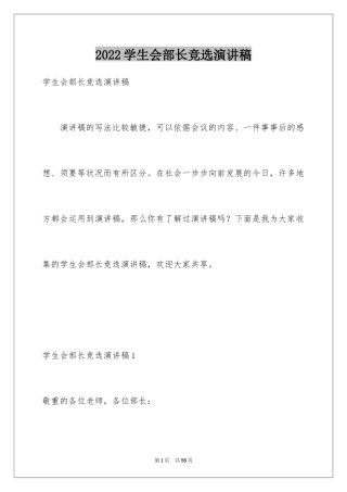 2024学生会部长竞选演讲稿_268