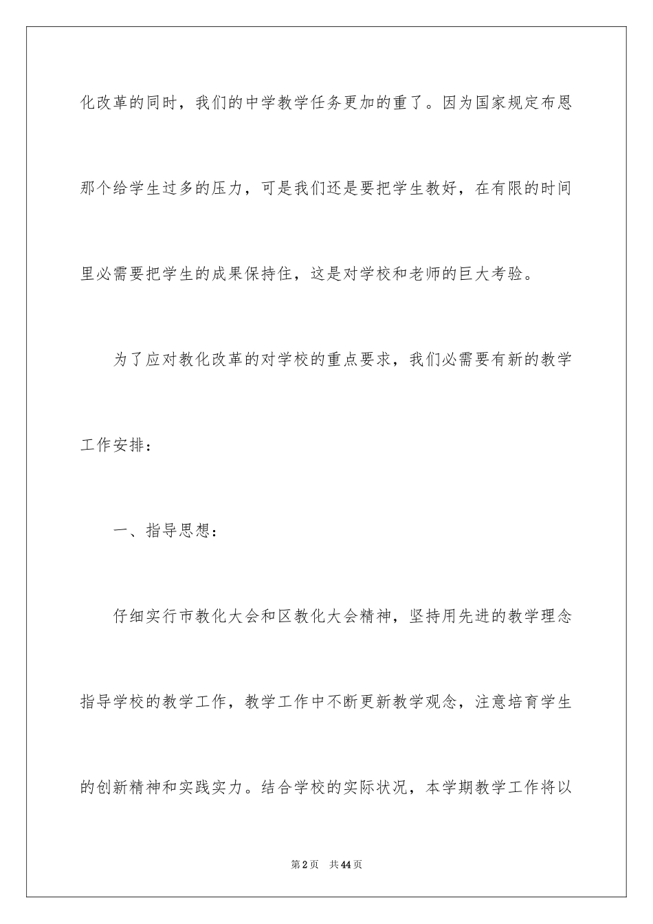 2024初中学校教学计划_第2页
