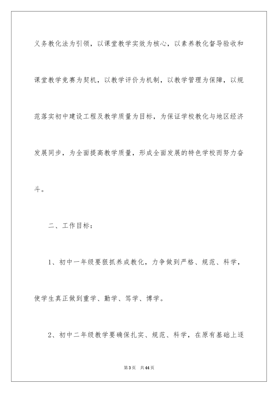 2024初中学校教学计划_第3页