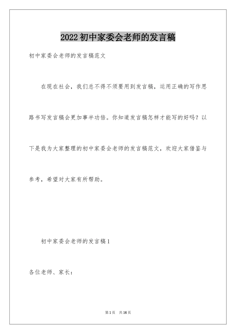2024初中家委会老师的发言稿_第1页