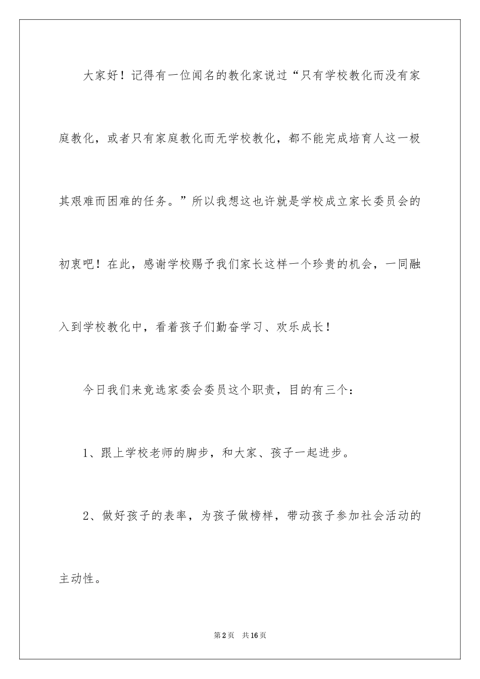 2024初中家委会老师的发言稿_第2页