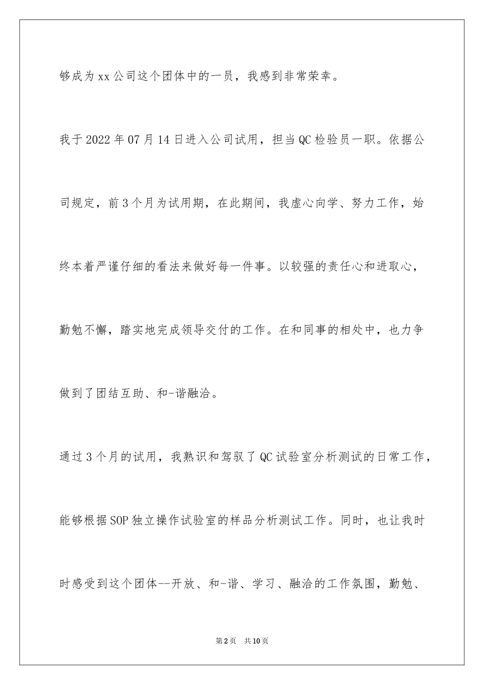 2024制药厂转正申请书_第2页