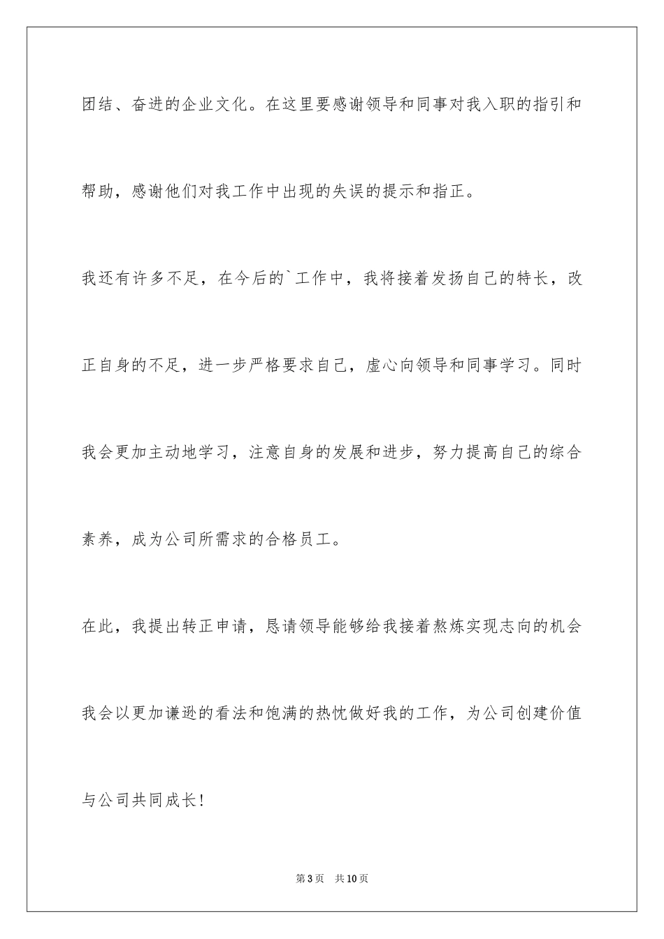 2024制药厂转正申请书_第3页