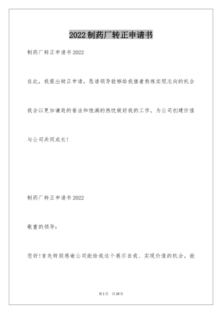 2024制药厂转正申请书