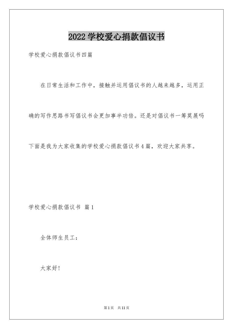 2024学校爱心捐款倡议书_29_第1页