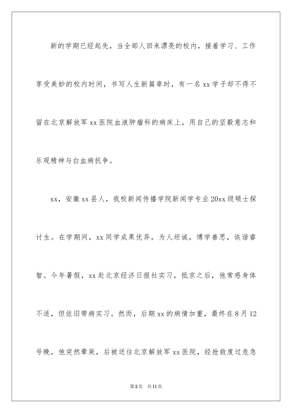 2024学校爱心捐款倡议书_29_第2页