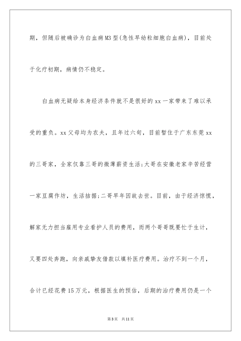 2024学校爱心捐款倡议书_29_第3页