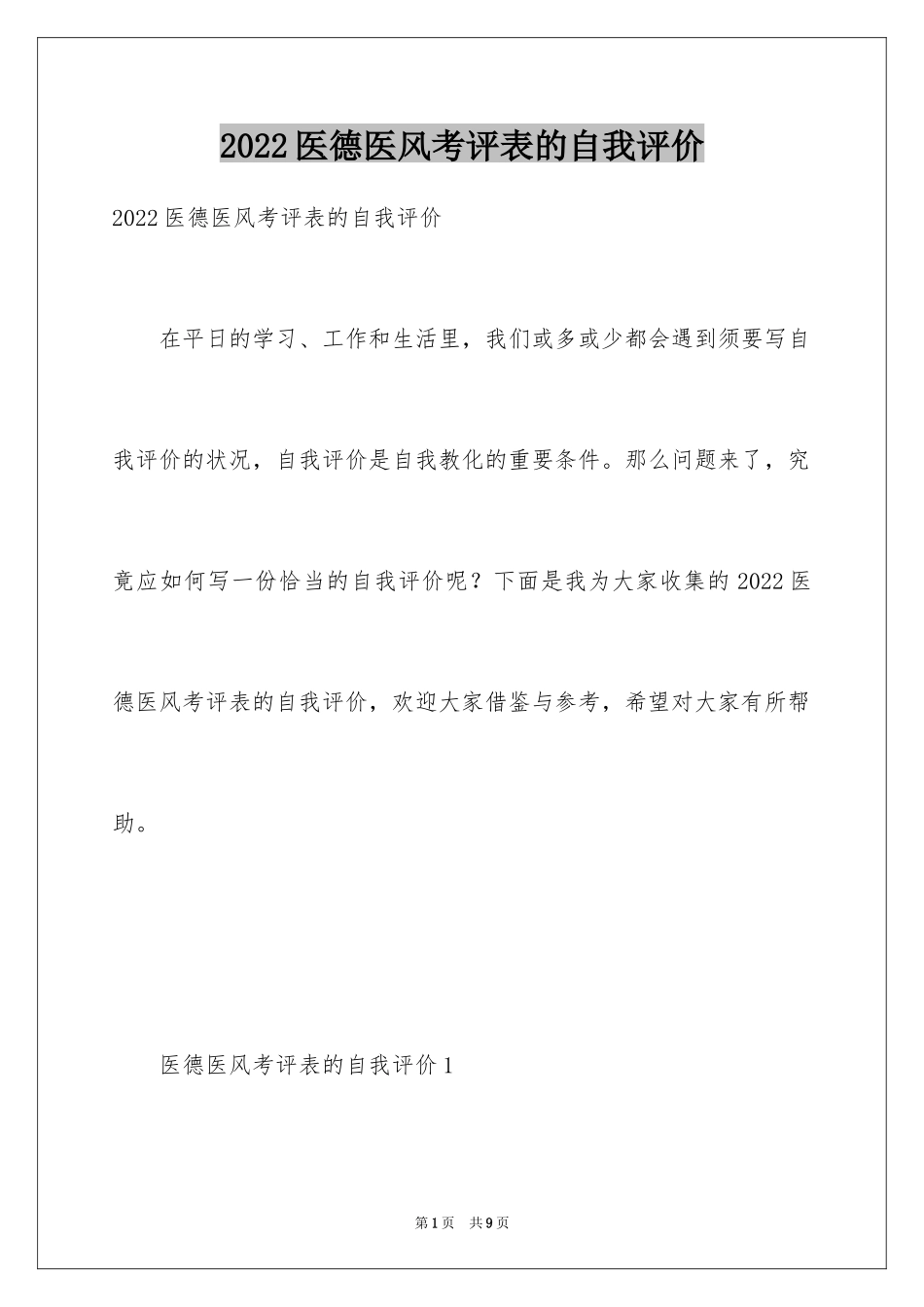 2024医德医风考评表的自我评价_第1页