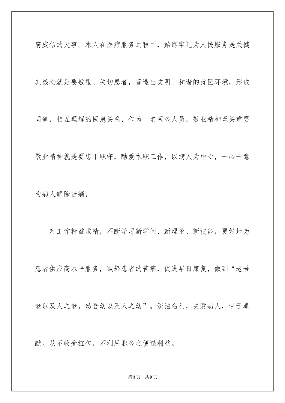 2024医德医风考评表的自我评价_第3页
